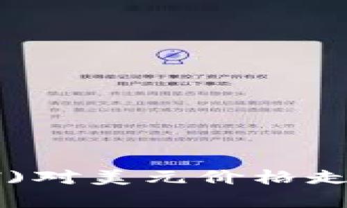 最新以太坊币(ETH)对美元价格走势及影响因素分析