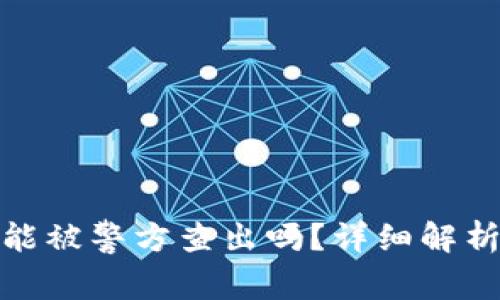 冷钱包转账能被警方查出吗？详细解析与应对措施