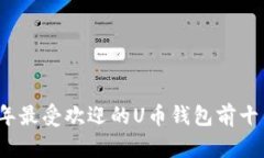 2023年最受欢迎的U币钱包前十名推荐