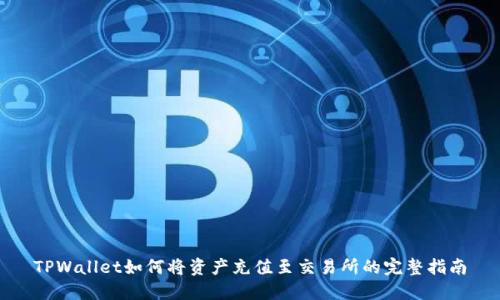 TPWallet如何将资产充值至交易所的完整指南