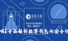 im钱包安全吗？全面解析数