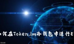 biati如何在Token.im冷钱包中
