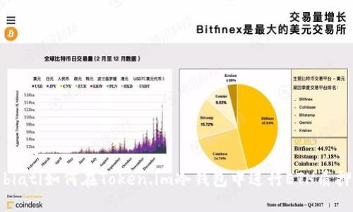 biati如何在Token.im冷钱包中进行ETH质押
