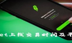 TPWallet上线交易时间及平台介绍