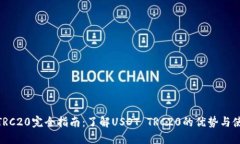 USDT TRC20完全指南：了解