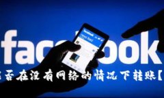 冷钱包能否在没有网络的