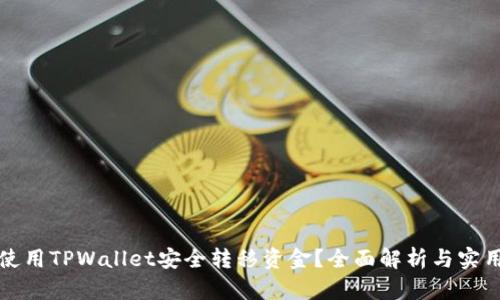 如何使用TPWallet安全转移资金？全面解析与实用技巧