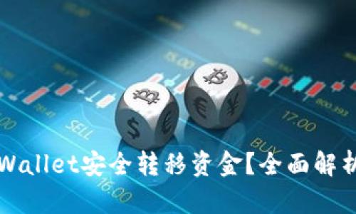 如何使用TPWallet安全转移资金？全面解析与实用技巧