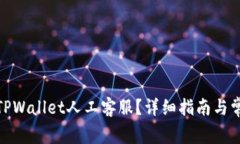 : 如何找到TPWallet人工客服