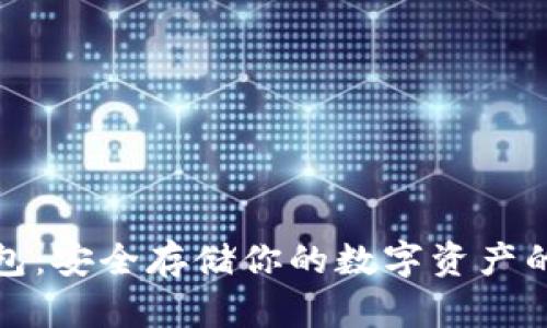 小蚁冷钱包：安全存储你的数字资产的最佳选择