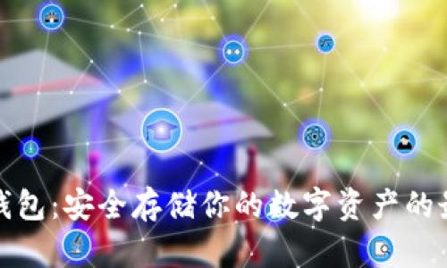 小蚁冷钱包：安全存储你的数字资产的最佳选择