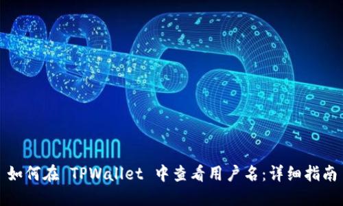 如何在 TPWallet 中查看用户名：详细指南