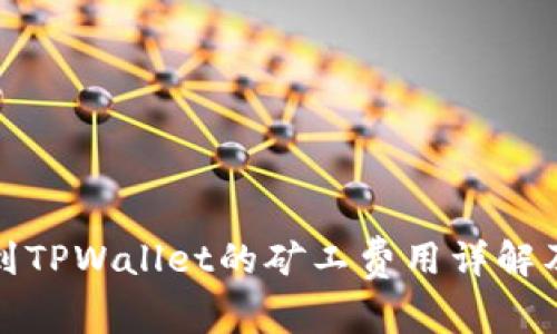 提币到TPWallet的矿工费用详解及技巧