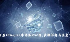 如何在TPWallet中添加ZSC链：