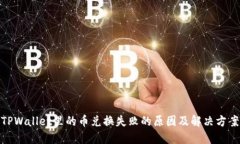 TPWallet里的币兑换失败的原