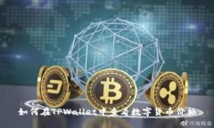 如何在TPWallet中查看数字货