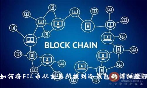 如何将FIL币从交易所提到冷钱包的详细教程