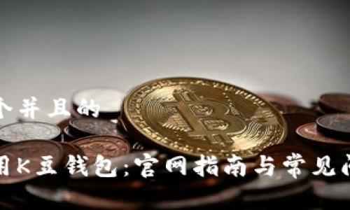 思考一个并且的

如何使用K豆钱包：官网指南与常见问题解答