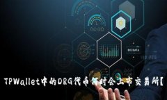 TPWallet中的DRG代币何时会上