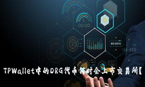 TPWallet中的DRG代币何时会上市交易所？