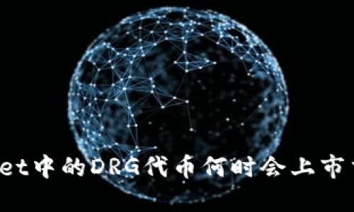 TPWallet中的DRG代币何时会上市交易所？