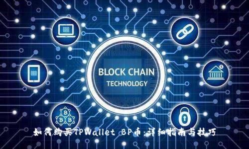 如何购买TPWallet BP币：详细指南与技巧