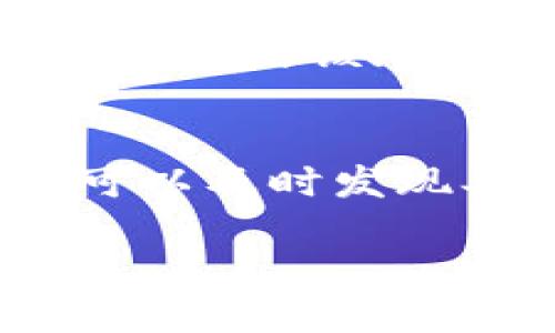  如何查询TPWallet地址排名及其相关信息 / 
 guanjianci TPWallet, 地址排名, 查询方式, 加密钱包 /guanjianci 

一、TPWallet简介
TPWallet是一个多币种加密货币钱包，它支持多种数字资产的存储和管理。TPWallet提供了用户友好的界面，使用户能够方便地进行交易，同时还具备安全性高、性能稳定等特点。随着区块链技术的发展，越来越多的用户开始重视数字资产的管理，而TPWallet正是一个优秀的选择。除了基本的钱包功能，TPWallet还提供地址排名查询等功能，使用者可以通过这些工具更加了解自己和他人的钱包地址表现。

二、TPWallet地址排名的重要性
在加密货币的世界里，地址排名的查询具有重要意义。首先，它为用户提供了一个评估自身资产和交易能力的标准。此外，了解其他用户的地址排名也能帮助投资者做出更明智的决策。比如，如果某个地址的排名较高，可能意味着该地址的持有者在本领域活跃，或者拥有较强的交易能力。通过这些信息，用户可以选择更为合适的交易伙伴，从而降低交易的风险。

三、如何查询TPWallet地址排名
查询TPWallet地址排名的方法有多种，其中最简单的方法就是通过TPWallet的官方网站或App。在这些平台上，用户只需输入想要查询的钱包地址，就可以查看该地址的排名、交易记录等相关信息。此外，市场上还有一些第三方查询工具和网站，也能够提供地址排名查询的功能。使用这些工具时，应确保其安全性和准确性。

四、TPWallet地址排名的查询工具推荐
目前市面上存在许多可以查询TPWallet地址排名的工具，下面推荐几款较为流行的工具供用户参考：
ul
    listrongTPWallet官网：/strong用户可以直接登录官方网站查询地址排名，安全性高且信息准确。/li
    listrong区块链浏览器：/strong如Etherscan、BscScan等，提供丰富的区块链信息。/li
    listrong社区论坛：/strong在加密货币相关社区，用户可以获取其他用户的经验和分享，从而找到合适的查询工具。/li
/ul

五、如何提升TPWallet地址排名
对于希望提高自己地址排名的用户而言，了解其影响因素至关重要。一般来说，地址的活跃度、交易量和资产规模都是影响排名的重要因素。因此，用户应该积极参与交易，增加钱包地址的活动频率。此外，掌握市场动向，合理配置资产，也能从侧面提高地址的排名。

!-- 问题部分 --
问题1：什么是TPWallet地址排名？
TPWallet地址排名是对在TPWallet平台上各个钱包地址进行的相对排名，通常根据地址的活跃度、交易量及持仓规模等因素综合评定。这个排名可以帮助用户了解各个地址在网络中的相对位置，从而更好地把握投资机会。在区块链技术不断发展的今天，钱包地址排名的意义正在愈加凸显，可以帮助用户识别趋势，交易策略。

问题2：如何理解TPWallet地址的活跃度？
TPWallet地址的活跃度是指该地址在一定时间内进行交易和活动的频率。例如，活跃度高的钱包地址，通常会频繁进行买入、卖出、转账等操作。活跃度可以通过分析地址的交易记录进行评估，交易次数多，意味着该地址的活跃度高。通常情况下，活跃度和排名是正相关的，活跃的钱包地址更可能拥有更高的排名，而这也能反映该地址持有者在加密数字资产投资方面的经验与能力。

问题3：TPWallet地址排名是如何影响交易决策的？
TPWallet地址排名会影响用户的交易决策。例如，若某个用户看到某个钱包地址的交易量非常高，那么就可能倾向于与该地址进行交易，因为这可能意味着持有该地址的用户通常具有较强的市场洞察力和活跃的交易能力。同时，用户还会关注排名较高的地址的资产配置和交易动态，借鉴这些信息来自己的投资策略。不过用户在做出决策时仍需保持谨慎，不能仅依赖地址排名做单一参考。

问题4：有哪些因素会导致TPWallet地址排名的变化？
TPWallet地址排名的变化通常受到多个因素的影响，包括交易活动的频率、资产配置的变化、市场动态及活动用户的数量等。如果某个钱包地址突然开始频繁交易，或者并购了大量新的资产，这些都可能使该地址的排名迅速上升。相对而言，如果某个地址长时间未进行交易，其排名可能会逐渐下滑。因此，保持钱包地址活跃是维护和提升地址排名的一种策略。

问题5：如何安全有效地使用TPWallet进行交易？
安全有效地使用TPWallet首先要确保钱包软件的正规性和来源，务必下载官方版本。此外，用户还需妥善保管私钥和助记词，不将其分享给任何人。同时，定期检查钱包的账户状态和交易记录，这样可以及时发现异常情况并采取措施。为了提高交易效率，用户应对市场动态保持敏感，并适时调整交易策略，以实现最佳的交易效果。 

以上内容为一个关于TPWallet地址排名查询的详细介绍以及相关问题的解答。希望能够帮助到对TPWallet及其地址排名感兴趣的用户。