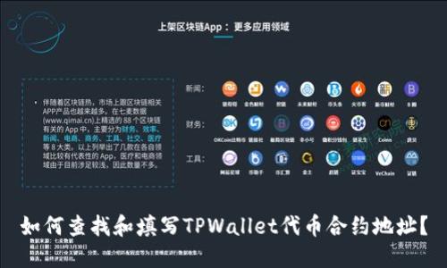 如何查找和填写TPWallet代币合约地址？