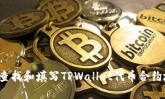 如何查找和填写TPWallet代币