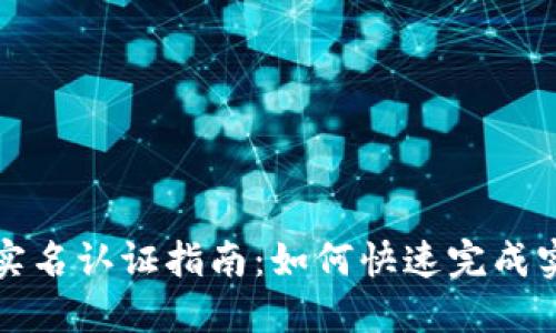 比特派实名认证指南：如何快速完成实名认证