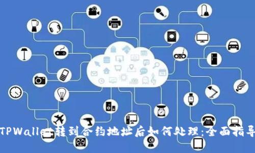 TPWallet转到合约地址后如何处理：全面指导