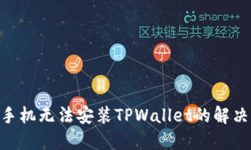 1加手机无法安装TPWallet的解决办法