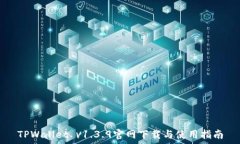  TPWallet v1.3.9官网下载与使