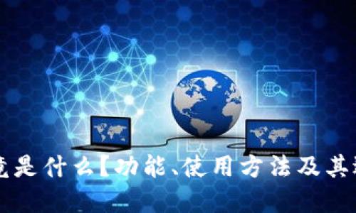 TPWallet究竟是什么？功能、使用方法及其适用范围详解