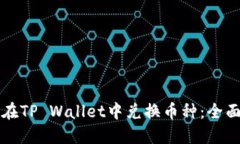 如何在TP Wallet中兑换币种
