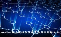 tpwallet闪兑成功但没有觉币
