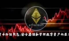 数字货币冷链钱包：安全