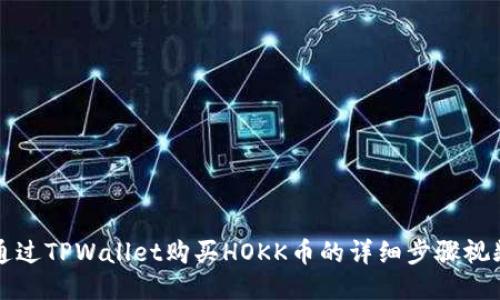 如何通过TPWallet购买HOKK币的详细步骤视频指南