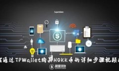 如何通过TPWallet购买HOKK币