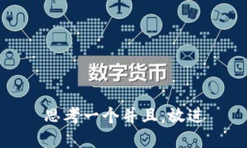 思考一个并且，放进