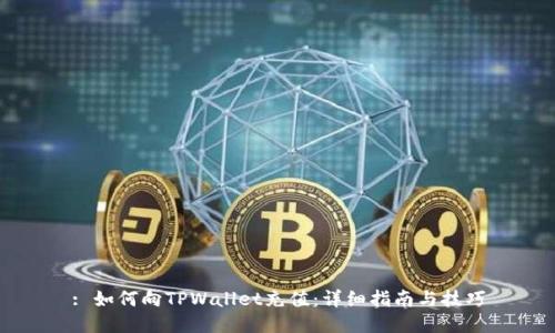 : 如何向TPWallet充值：详细指南与技巧