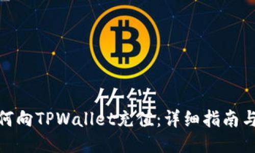 : 如何向TPWallet充值：详细指南与技巧