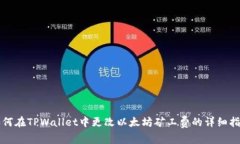 如何在TPWallet中更改以太坊