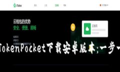 如何通过TokenPocket下载安卓