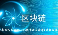 公鹿钱包与TPWallet账号是否通用？详解与比较