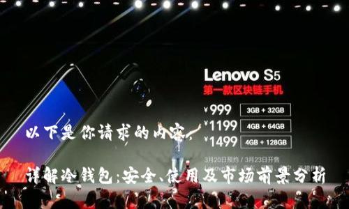 以下是你请求的内容：

详解冷钱包：安全、使用及市场前景分析