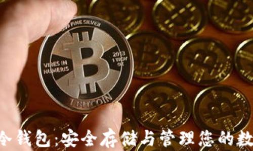 
APT币冷钱包：安全存储与管理您的数字资产