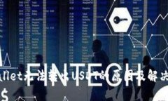 tpwallet无法转出USDT的原因