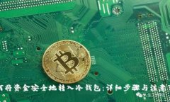 如何将资金安全地转入冷