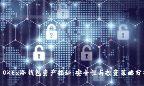 : OKEx冷钱包资产揭秘：安全性与投资策略分析